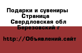  Подарки и сувениры - Страница 6 . Свердловская обл.,Березовский г.